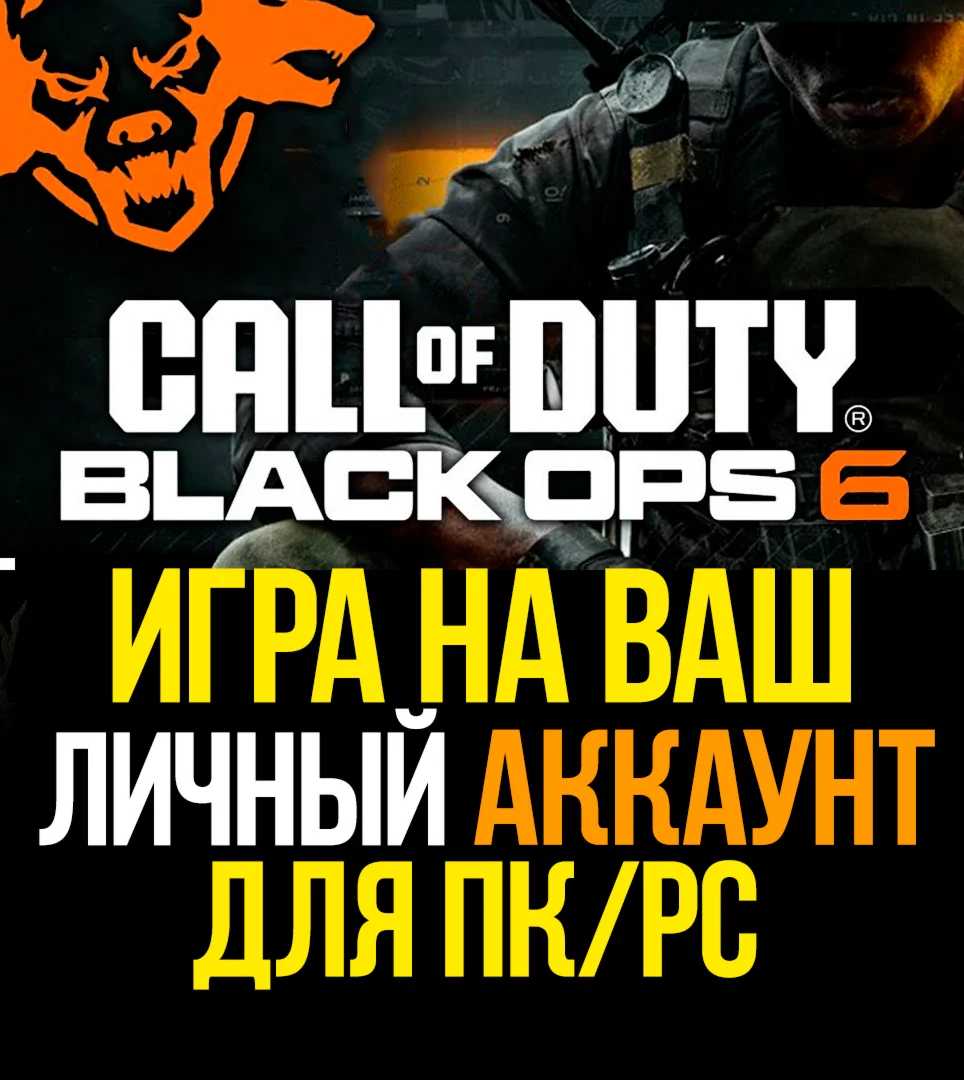  Call of Duty: Black Ops 6  ДЛЯ ПК  НА ВАШ АККАУНТ 