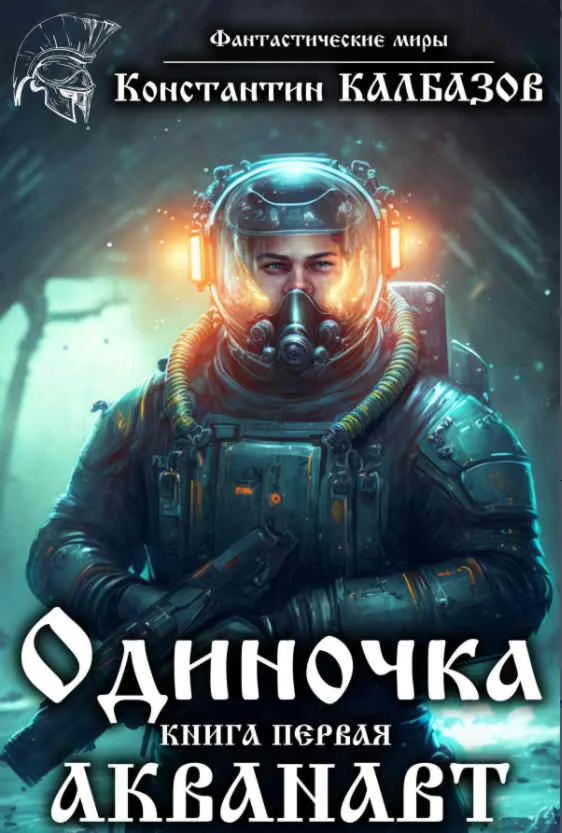 Одиночка. Акванавт