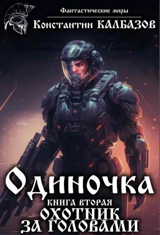 Одиночка 2. Охотник за головами