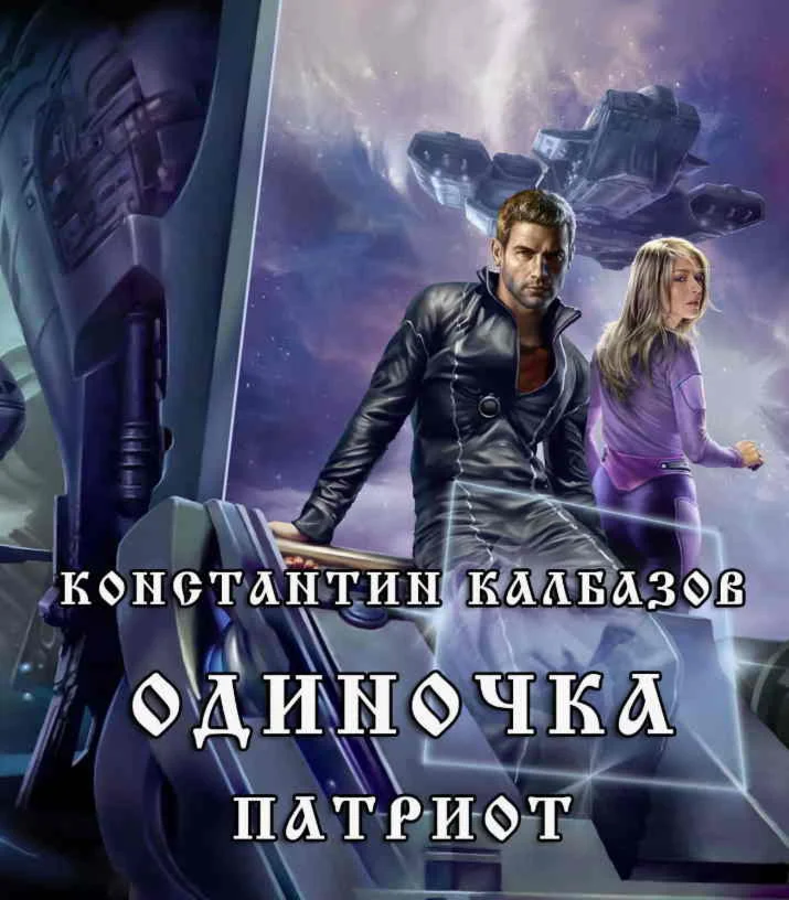 Одиночка 3. Патриот