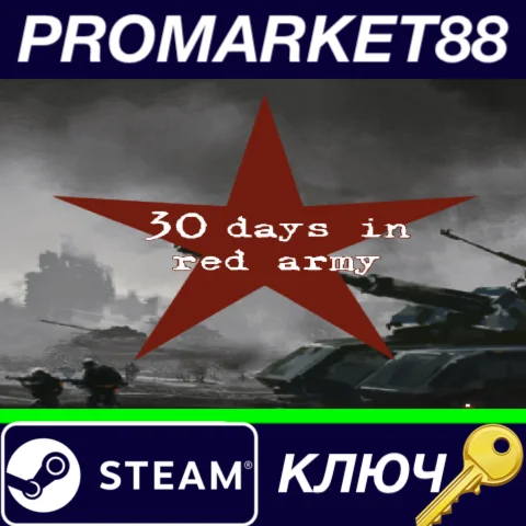 ⭐ 30 days in red army Steam КЛЮЧ  GLOBAL