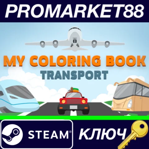 ⭐My Coloring Book: Transport Steam КЛЮЧ GLOBAL