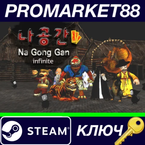 ⭐ NaGongGan Infinite Steam КЛЮЧ  GLOBAL