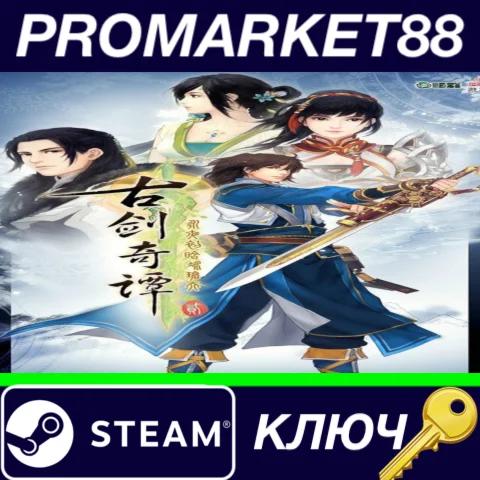 ⭐ 古剑奇谭二(GuJian2) Steam КЛЮЧ  GLOBAL