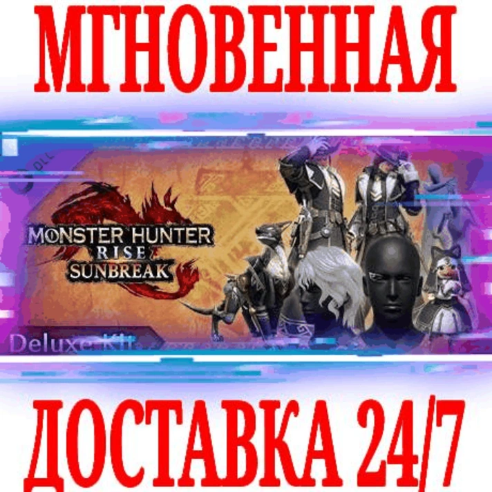 ✅Monster Hunter Rise: Sunbreak Deluxe Kit (Набор)⭐DLC🔑