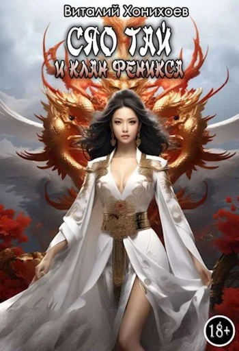 Сяо Тай 3 и клан Фениксов