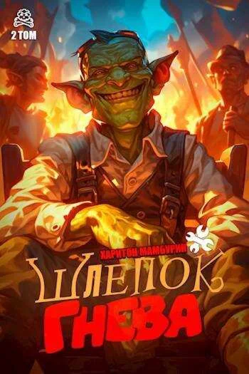 Шлепок гнева 2 книга