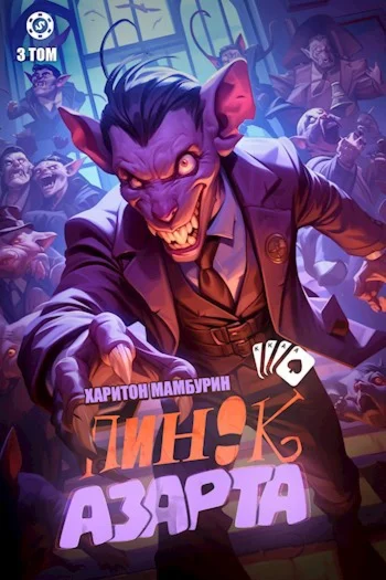 Пинок азарта 3 том