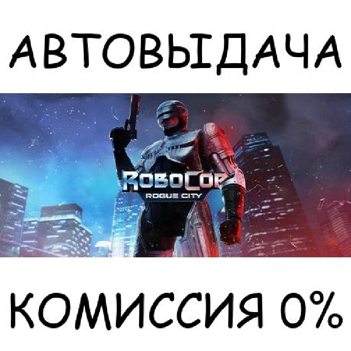 RoboCop: Rogue City Alex Murphy Edition✅STEAM GIFT✅