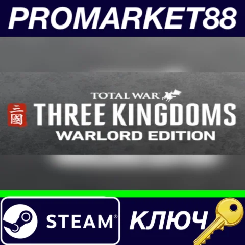 ⭐ Total War: THREE KINGDOMS Warlord Edition Steam КЛЮЧ