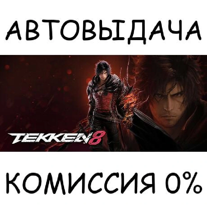 TEKKEN 8 - Ultimate Edition✅STEAM GIFT AUTO✅RU/UKR/CIS