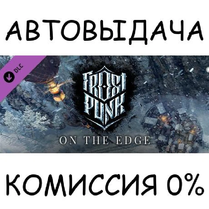 Frostpunk: On The Edge✅STEAM GIFT AUTO✅RU/UKR/KZ/CIS