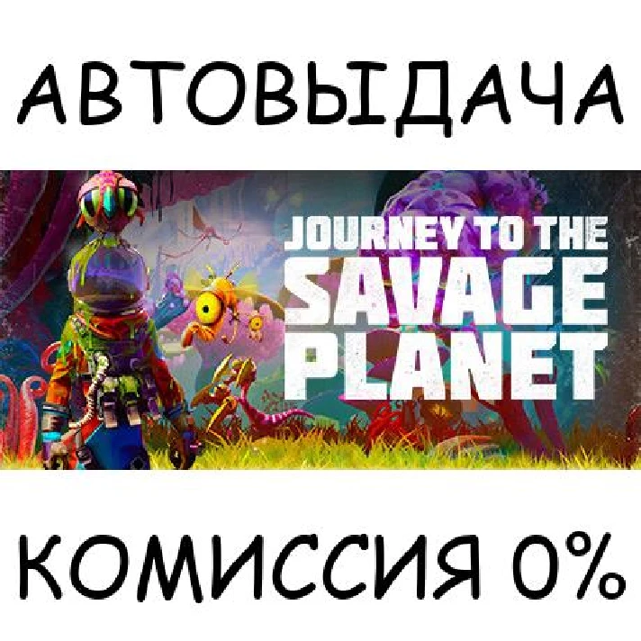 Journey to the Savage Planet✅STEAM GIFT AUTO✅RU/UKR/CIS