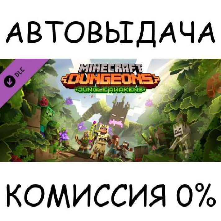 Minecraft Dungeons Jungle Awakens✅STEAM GIFT AUTO✅RU/OT