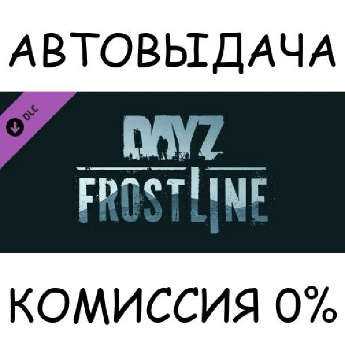 DayZ Frostline✅STEAM GIFT AUTO✅RU/UKR/KZ/CIS