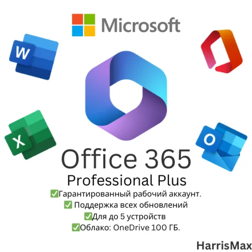Учетная запись Office 365 Pro Plus | 5 устройств, 100
