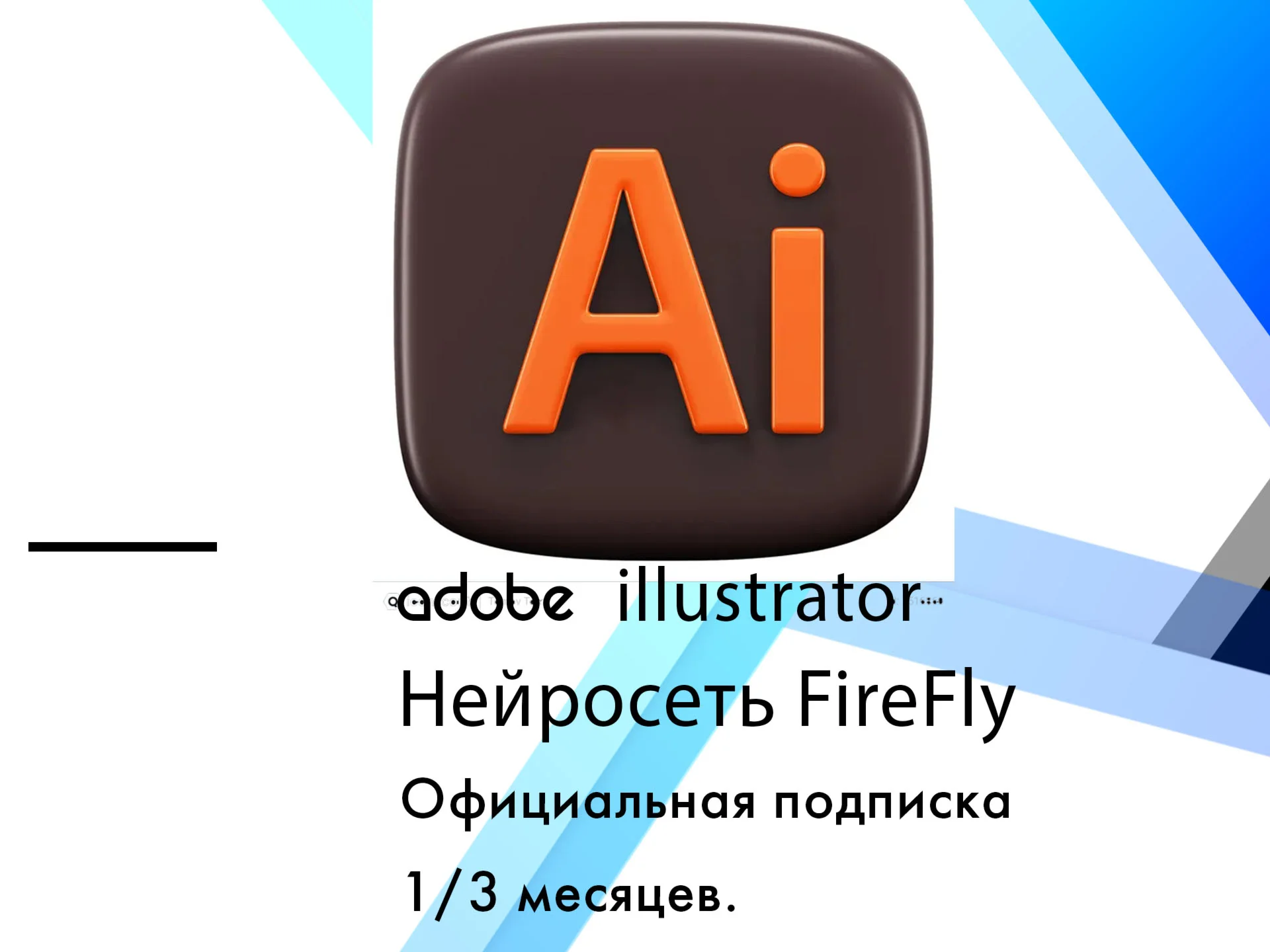 Adobe Illustrator 1/3 месяцa