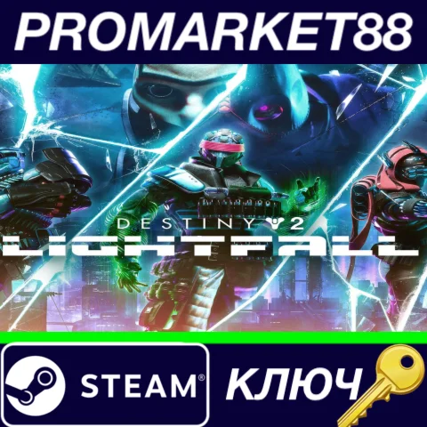 ⭐ Destiny 2: Lightfall Steam КЛЮЧ  ЕВРОПА