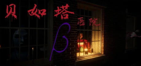 贝如塔医院 Beta Hospital  АВТОДОСТАВКА STEAM РОССИЯ