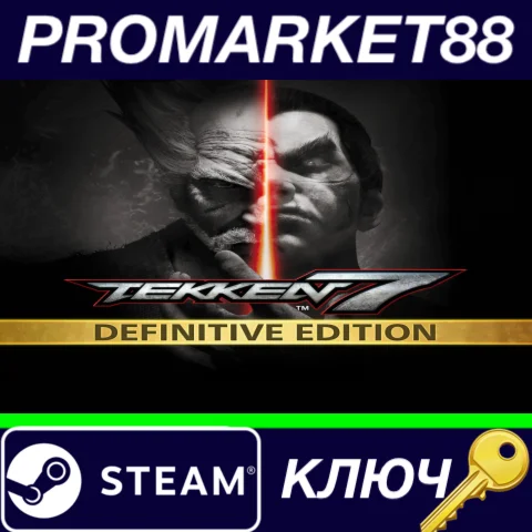 ⭐TEKKEN 7 Definitive Edition EU Steam КЛЮЧ ЕВРОПА