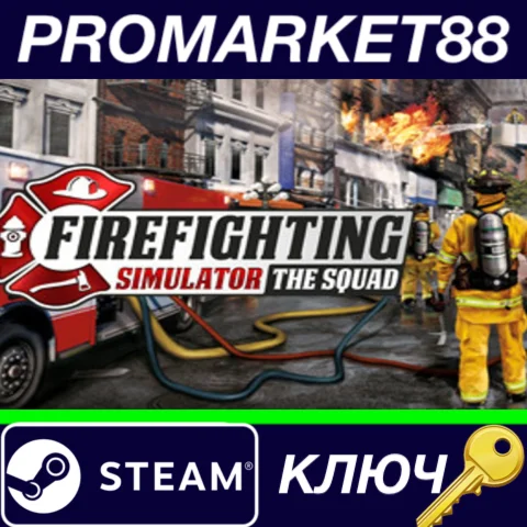⭐ Firefighting Simulator - The Squad EU Steam КЛЮЧ