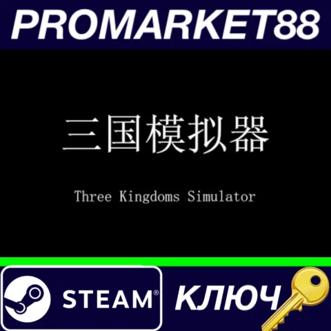 ⭐ Three Kingdoms Simulator Steam КЛЮЧ  GLOBAL
