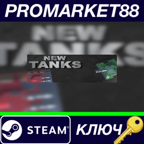 ⭐ New Tanks Steam КЛЮЧ  GLOBAL