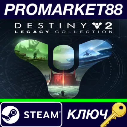 ⭐ Destiny 2 - Legacy Collection (2023) EU Steam КЛЮЧ