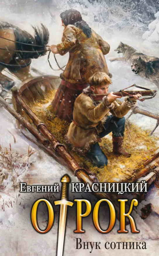 Отрок (1) Внук сотника