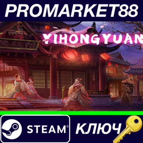 ⭐ Yihongyuan RoW Steam КЛЮЧ  ЕВРОПА