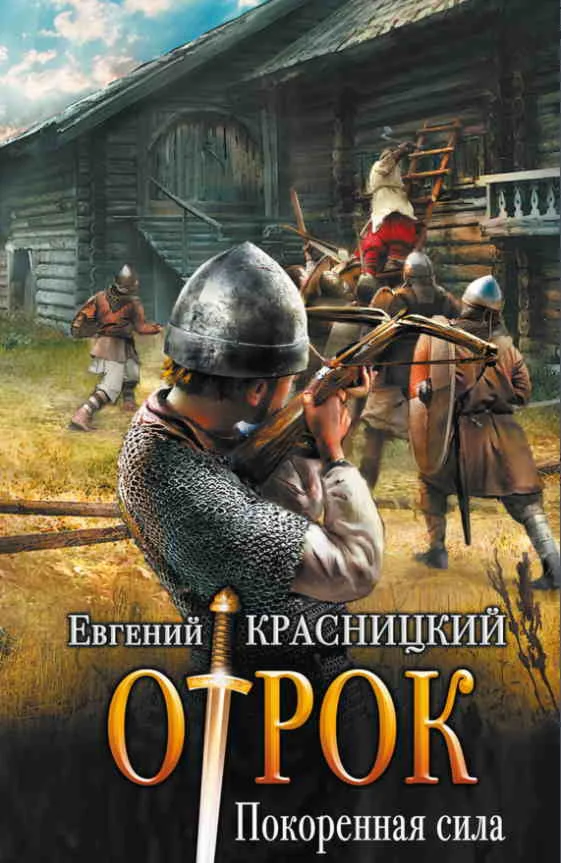 Отрок (3) Покоренная сила