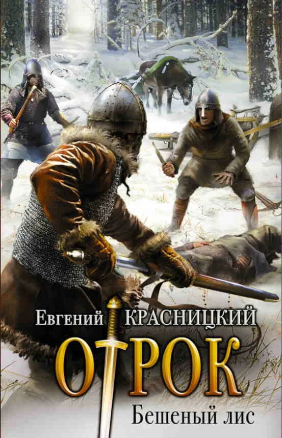 Отрок (2) Бешеный Лис