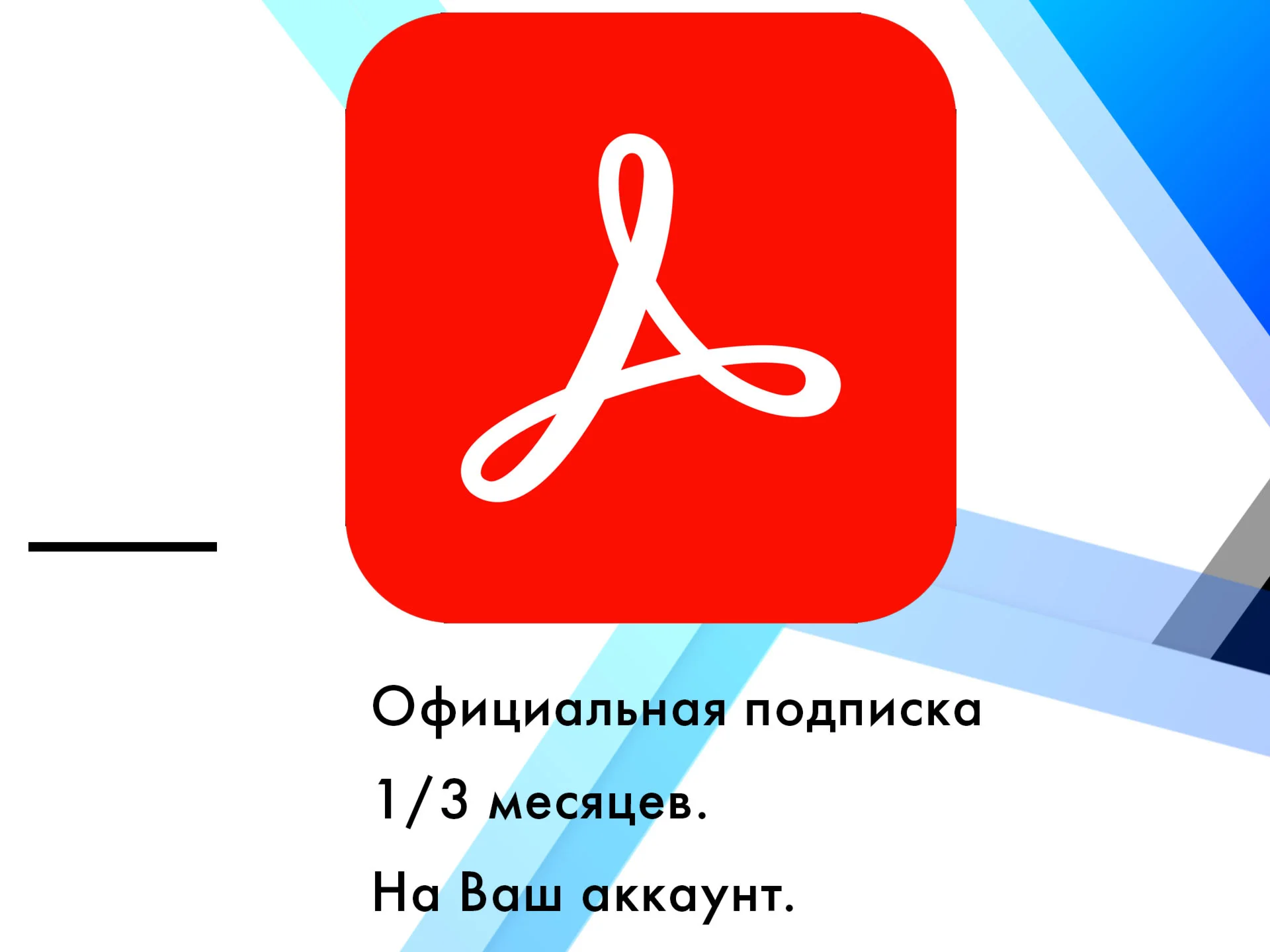 Adobe Actobat Reader Pro 1/3 месяцa
