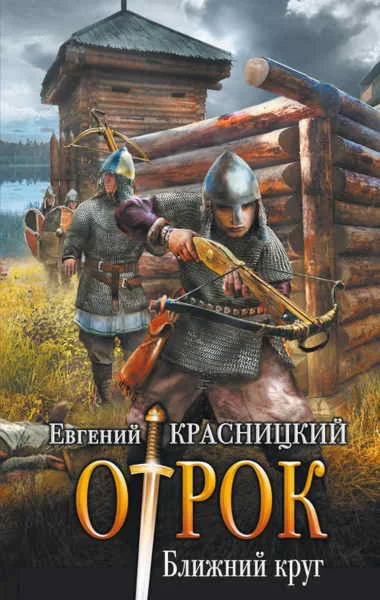 Отрок (4) Ближний круг