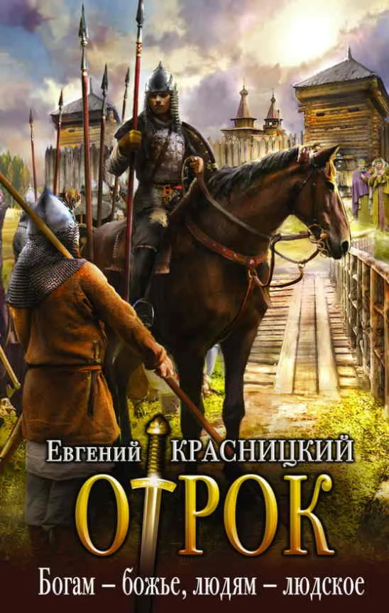 Отрок (6) Богам - божье, людям - людское