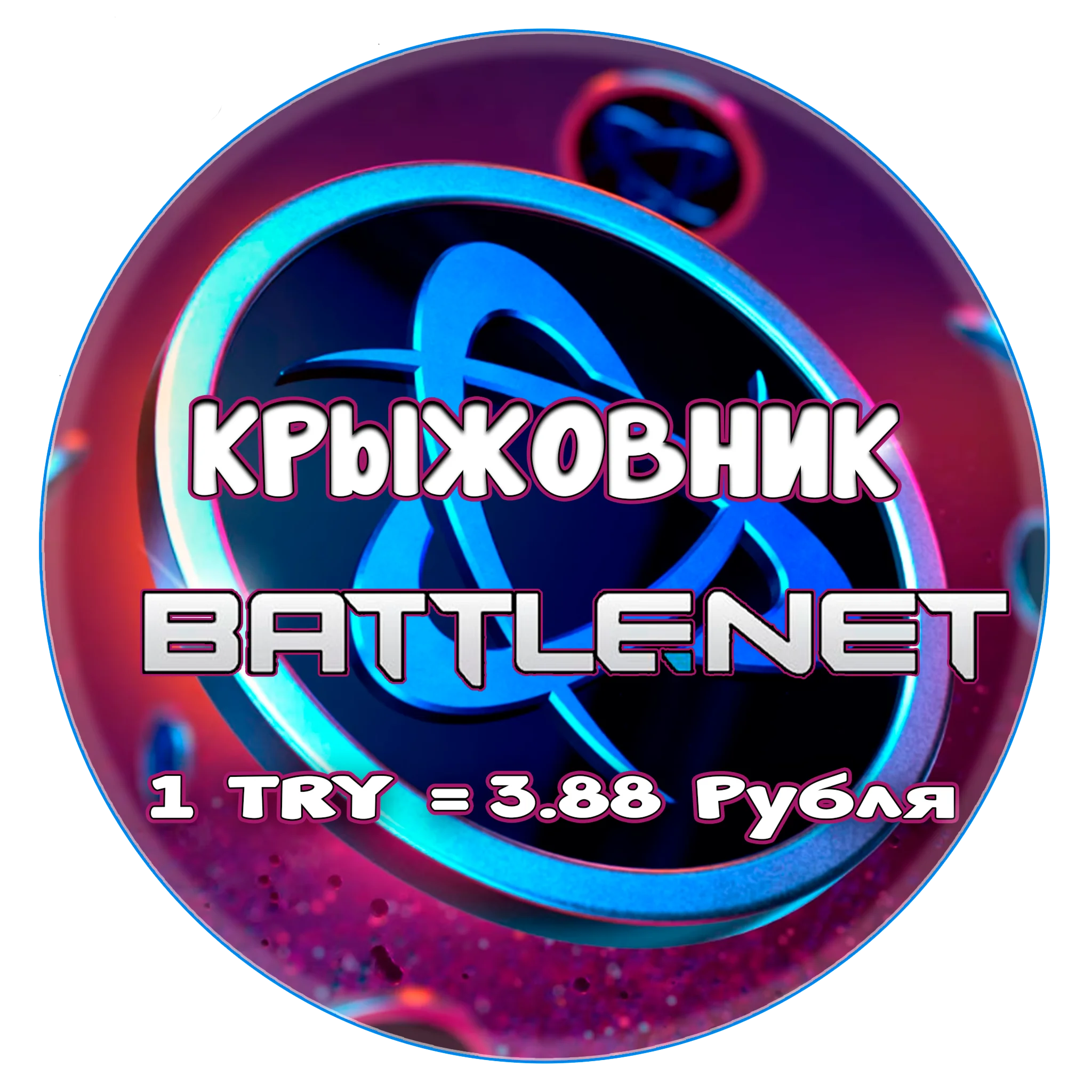 TRY - ТУРЦИЯ[1 TL = 2,5р] ПОПОЛНЕНИЕ BATTLE.NET