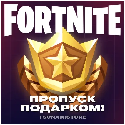 Подарок Боевой Пропуск Fortnite | LEGO + OG + Festival