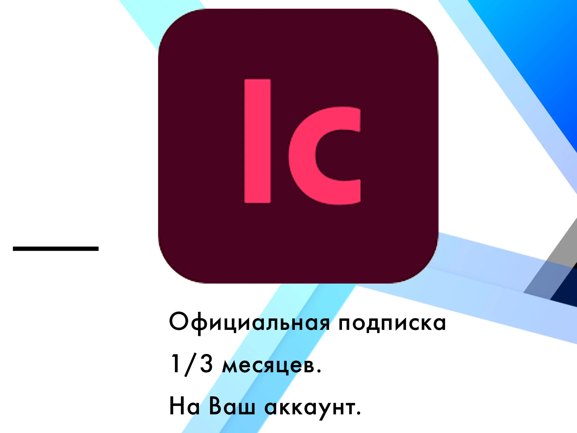 Adobe InCopy + Нейросеть ИИ 1/3 месяцa