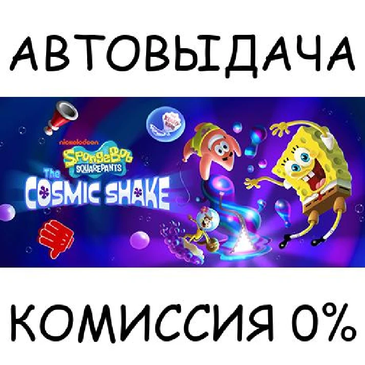 SpongeBob SquarePants: The Cosmic Shake✅STEAM GIFT✅