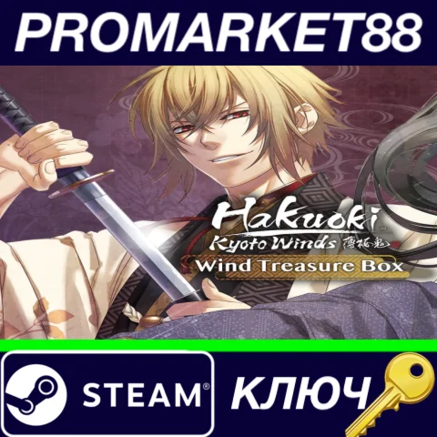 ⭐ Hakuoki: Kyoto Winds - Winds Treasure Box DLC Steam К