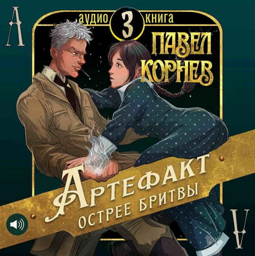 Артефакт острее бритвы, книга 3 - Павел Корнев