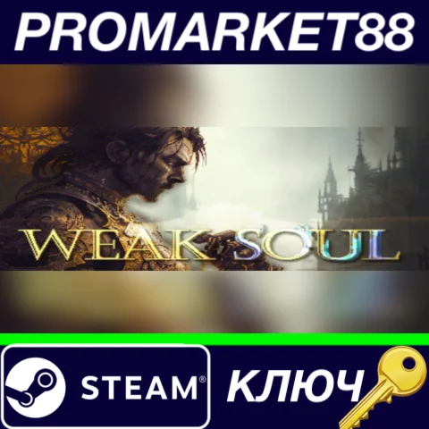 ⭐ Weak Soul Steam КЛЮЧ  GLOBAL