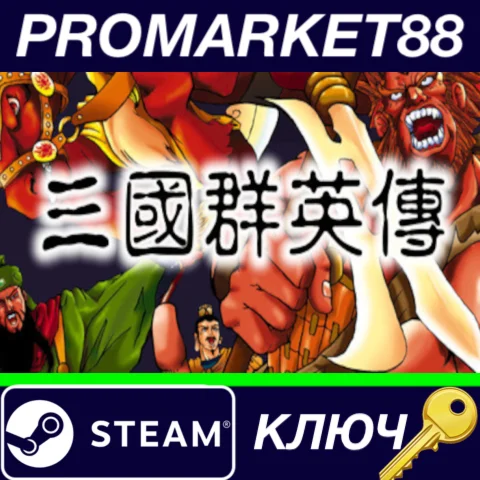 ⭐Heroes of the Three Kingdoms 1 Steam КЛЮЧ GLOBAL