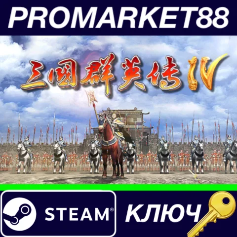 ⭐Heroes of the Three Kingdoms 4 Steam КЛЮЧ GLOBAL