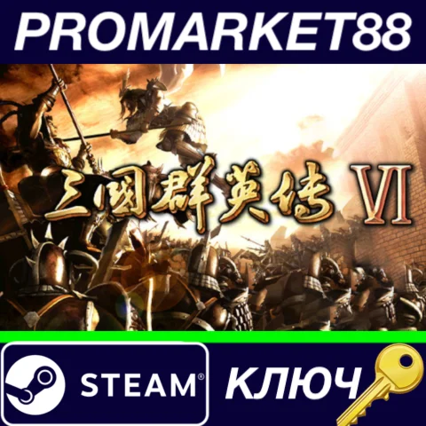 ⭐Heroes of the Three Kingdoms 6 Steam КЛЮЧ GLOBAL