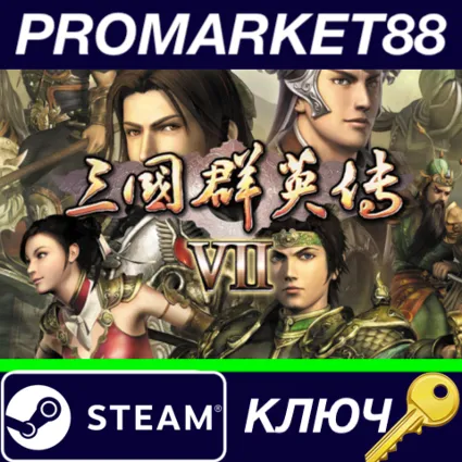 ⭐ Heroes of the Three Kingdoms 7 Steam КЛЮЧ 🔑 GLOBAL