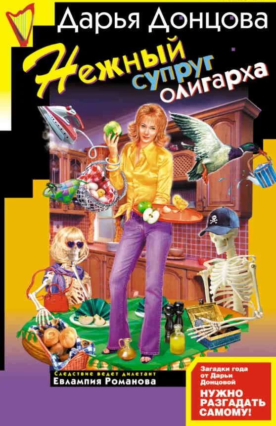 Дарья Донцова - Нежный супруг олигарха