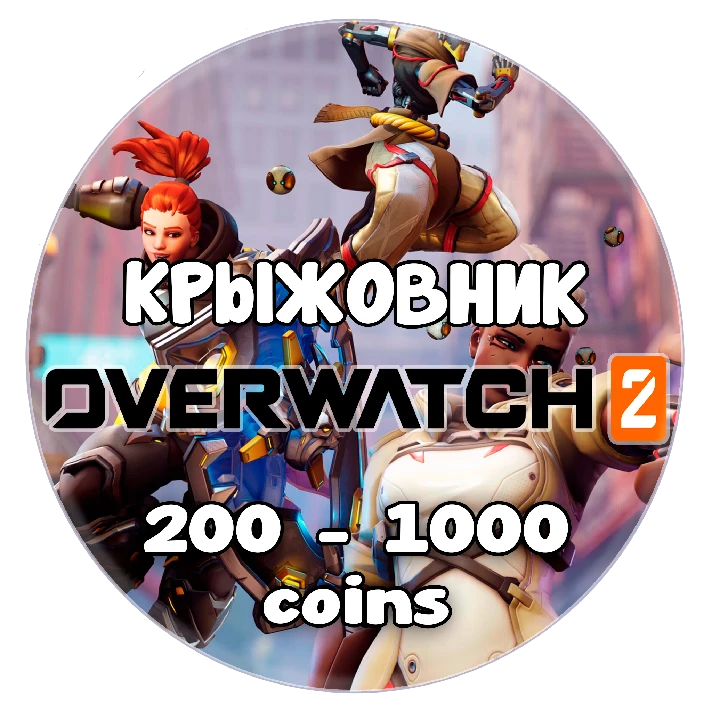 🔑💰Overwatch 2 🔑200-1000 Coin Battle.net 🌍GLOBAL🌍