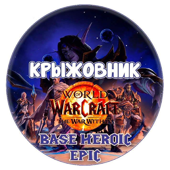 🎁WOW: The War Within Base/Heroic/Epic ❤️No waiting❤