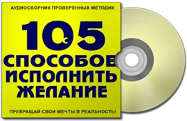 Аудиосборник - 105 способов исполнить желание